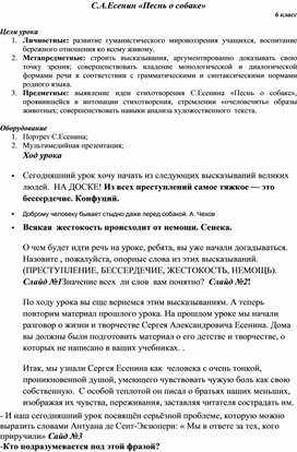 Методическая разработка открытого урока по литературе в 6 классе на тему:  "Песнь о собаке. С. А. Есенин"