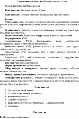Обложка для материала План-конспект занятия «Вязание цветов.  Роза»