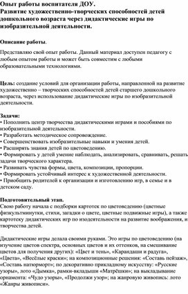 Обложка для материала Опыт работы воспитателя ДОУ.  «Развитие художественно-творческих способностей детей дошкольного возраста через дидактические игры по изобразительной деятельности».