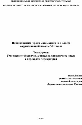 Конспект урока математики 7 класса коррекционной школы 8 вида по теме"Умножение трехзначных чисел на однозначное с переходом через разряд"