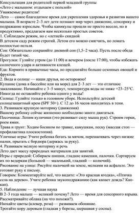 Обложка для материала Консультация для родителей первой младшей группы «Лето с малышом: отдыхаем с пользой»