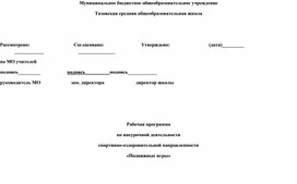 Обложка для материала программа внеурочной деятельности "Подвижные игры"