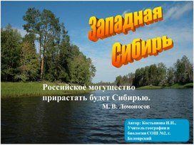 Обложка для материала Презентация к уроку географии. 9 класс. Тема: "Западная Сибирь"