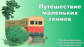 Обложка для материала Интерактивная игра "Путешествие маленьких гениев"