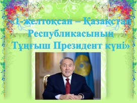 Тұңғыш президент күні