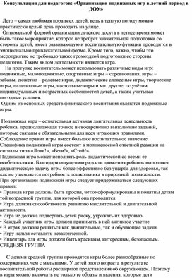 Обложка для материала Консультация для педагогов "Организация подвижной игры с детьми  в летний период в ДОУ"