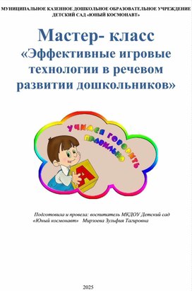 Обложка для материала Мастер- класс «Эффективные игровые технологии в речевом развитии дошкольников»