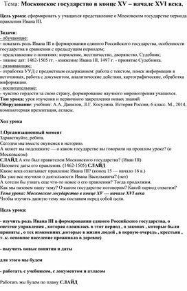 Методическая разработка открытого урока на тему: "Московское государство в конце XV – начале XVI века.".