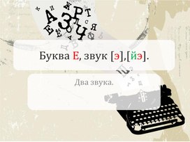 Презентация по обучению грамоте "Буква Е, звук йэ"