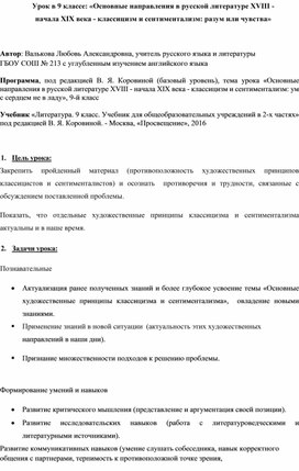 Урок в 9 классе: «Основные направления в русской литературе XVIII - начала XIX века - классицизм и сентиментализм: ум с сердцем не в ладу»