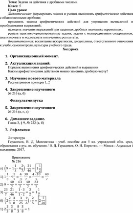 Обложка для материала Разработка урока в 5 классе по теме: "Задачи на действия с дробными числами"
