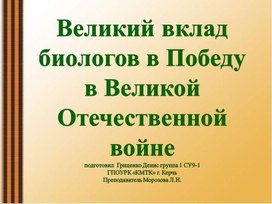 ВКЛАД БИОЛОГОВ В ПОБЕДУ В ВЕЛИКОЙ ОТЕЧЕСТВЕННОЙ ВОЙНЕ