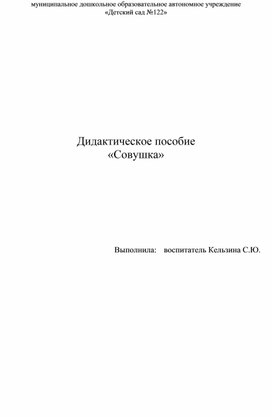 Дидактическое пособие «Совушка»