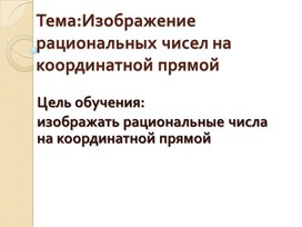 Обложка для материала чисел на координатной прямой_РРТ
