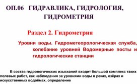 Презентация по Гидрометрии к теме Уровни воды. Гидрометеорологическая  служба.