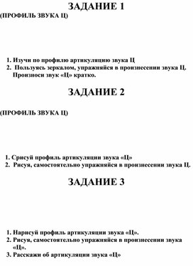 Обложка для материала Задания по профилю звука "Ц"