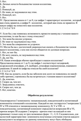 ЭКСПРЕСС-МЕТОДИКА   ПО ИЗУЧЕНИЮ СОЦИАЛЬНО-ПСИХОЛОГИЧЕСКОГО КЛИМАТА   В  КОЛЛЕКТИВЕ.