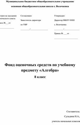 Фонд оценочных средств по учебному предмету "Алгебра" 8 класс