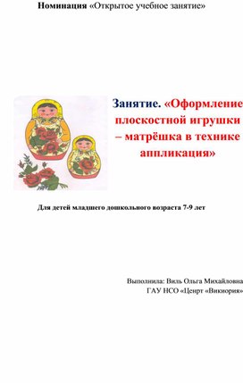 Обложка для материала Номинация «Открытое учебное занятие" «Оформление плоскостной игрушки – матрёшка в технике      аппликация»