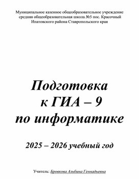 Обложка для материала План подготовки к ОГЭ по информатике 2026