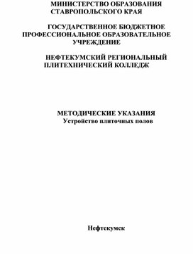 МЕТОДИЧЕСКИЕ УКАЗАНИЯ   Устройство плиточных полов