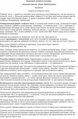 Занятие по дополнительному образованию: "Валентинка" (лепка)