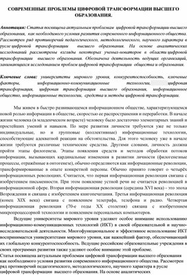 Статья на тему: "Основные проблемы цифровой трансформации высшего образования в России"