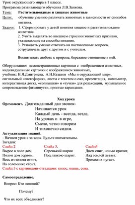 Урок окружающего мира по теме "Растительнлядные и хищные животные" (1 класс)