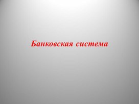 Банковская система. Центральный Банк российской Федерации