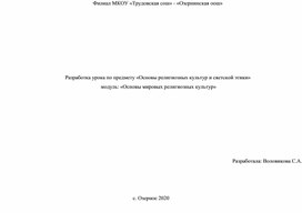 Конспект урока по ОРКСЭ на тему Добро и зло для 4 класса