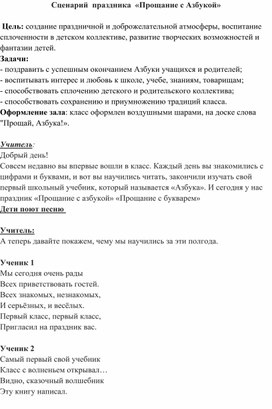 Сценарий  внеклассного мероприятия "Прощание с Азбукой"