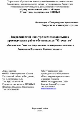 Исследовательский проект  «Река жизни» Рассказы современного нижегородского писателя Решемкина Владимира Константиновича.