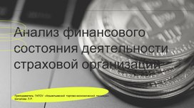 Презентация на тему Анализ финансового состояния деятельности страховых организаций