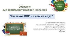Обложка для материала Родительское собрание 4 класс "Подготовка к ВПР"