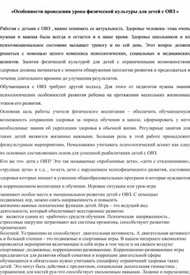 "Особенности проведения урока физической культуры для детей с ОВЗ"