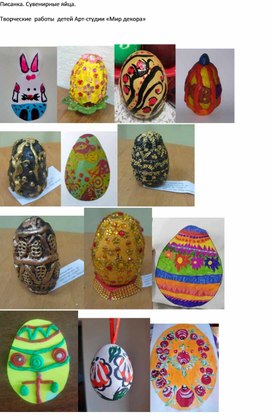 Писанка. Сувенирные яйца. Творческие  работы  детей Арт-студии «Мир декора»