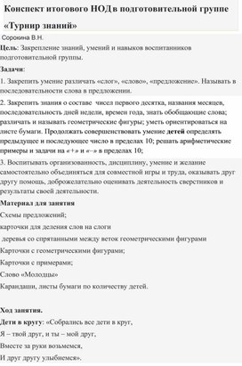 Обложка для материала конспект НОД в подготовительной группе "Турнир знаний"