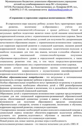 «Сохранение и укрепление здоровья воспитанников с ОВЗ»