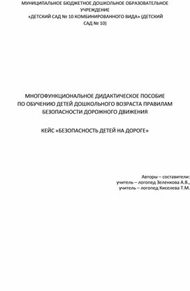 Обложка для материала Многофункциональное дидактическое пособие кейс "Безопасность детей на дороге"