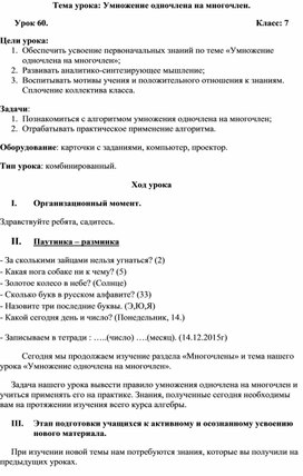 Конспект урока по алгебре Умножение одночлена на многочлен