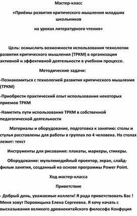 Мастер-класс «Приёмы развития критического мышления младших школьников на уроках литературного чтения»