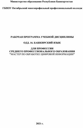 РАБОЧАЯ ПРОГРАММА УЧЕБНОЙ ДИСЦИПЛИНЫ  ОДД. 16. БАШКИРСКИЙ ЯЗЫК  ДЛЯ ПРОФЕССИИ СРЕДНЕГО ПРОФЕССИОНАЛЬНОГО ОБРАЗОВАНИЯ "МАСТЕР ПО ОБРАБОТКЕ ЦИФРОВОЙ ИНФОРМАЦИИ"