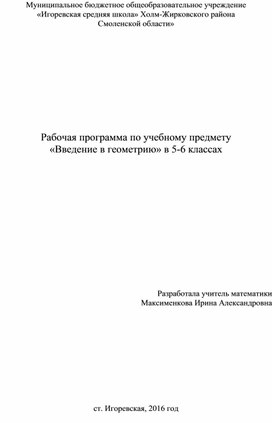 Рабочая программа по учебному предмету "Введение в геометрию" (5-6 классы)