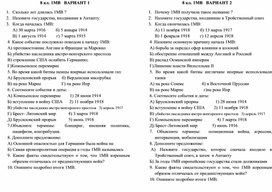 Контроль знаний учащихся по теме "Первая мировая война". Всемирная история 8 класс