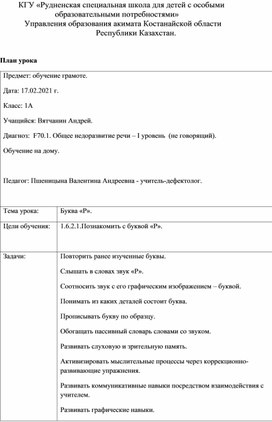 План урока по обучению грамоте: "Знакомство с буквой "Р"