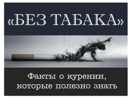 "Факты о Курении"