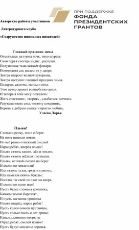 Авторские произведения участников Литературного клуба "Содружество школьных писателей"