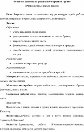 Конспект занятия по рисованию в средней группе "Разноцветные капли"