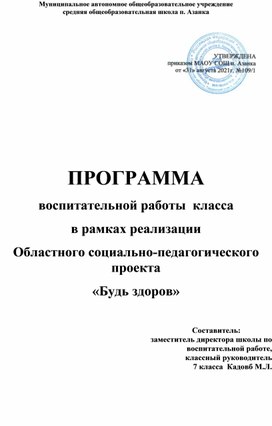 ПРОГРАММА   воспитательной работы  класса в рамках реализации  Областного социально-педагогического проекта «Будь здоров