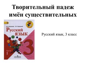 Обложка для материала Презентация"Творительный падеж имен существительных"
